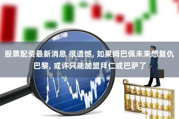 股票配资最新消息 很遗憾, 如果姆巴佩未来想复仇巴黎, 或许只能加盟拜仁或巴萨了