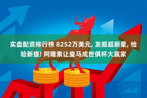 实盘配资排行榜 8252万美元, 发掘超新星, 检验新援! 阿隆索让皇马成世俱杯大赢家